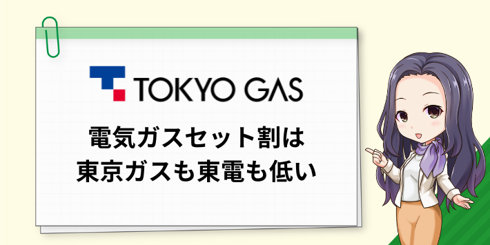 電気ガスセット割は東京ガスも東電も低い