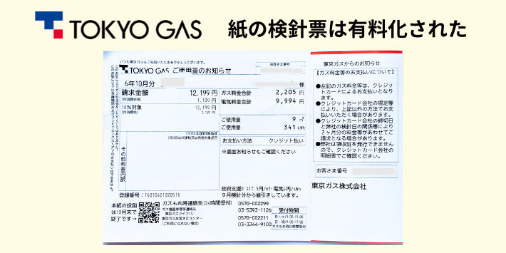 紙の検針票は有料化される