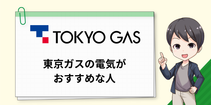 東京ガスの電気がおすすめな人