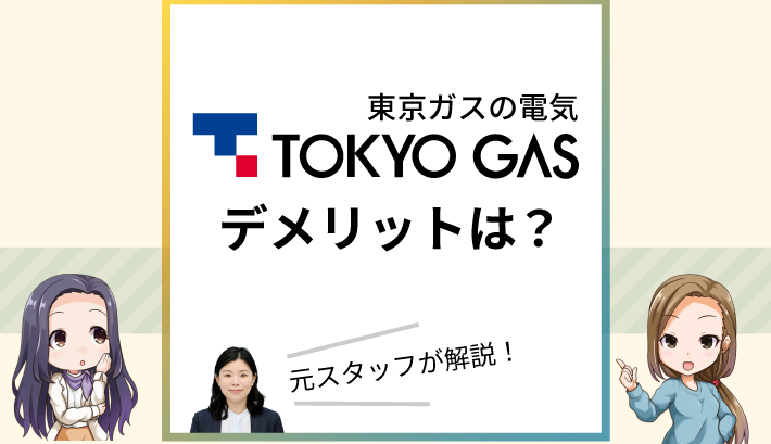 東京ガスの電気のデメリットは？