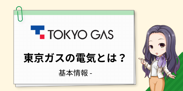 東京ガスの電気とは？