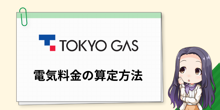 東京ガスの電気料金の算定方法