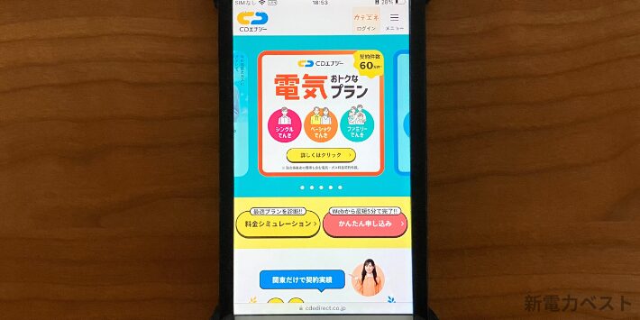 CDエナジーダイレクト スマホ画面