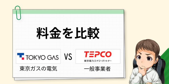 東京ガスの電気料金を世帯別に他社と比較