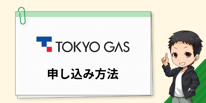 東京ガスの電気のメリット