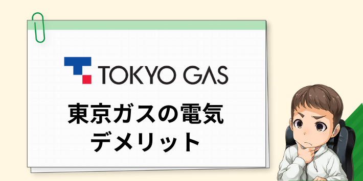 東京ガスの電気のメリット