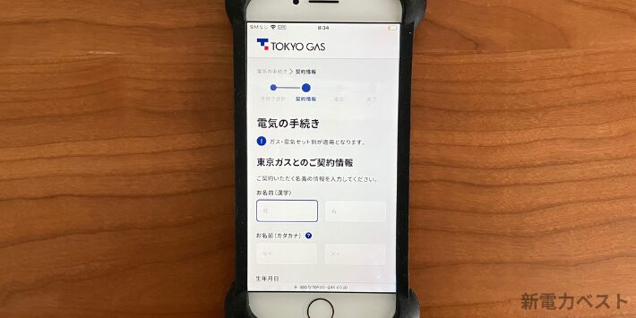 東京ガスの電気申し込み方法2　引っ越しの場合