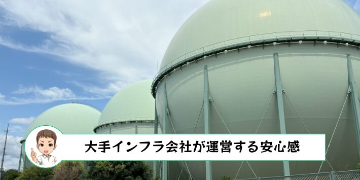 大手インフラ会社が運営しており安心感が高い