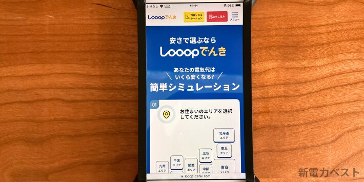 Looopでんきスマホ画面