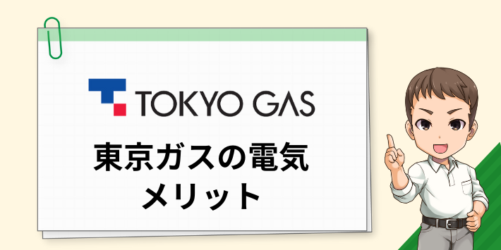 東京ガスの電気のメリット