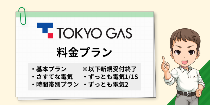 東京ガスの電気の料金プラン