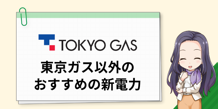 東京ガスの電気以外のおすすめの新電力は？