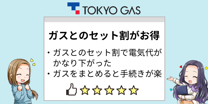 電気とガスのセット割で安くなったという口コミ