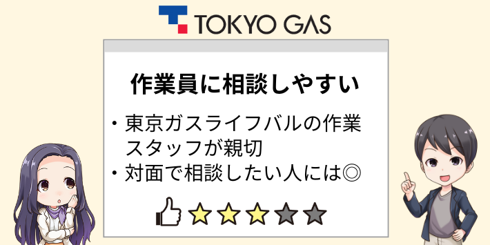 作業員に相談しやすく安心感があるという口コミ