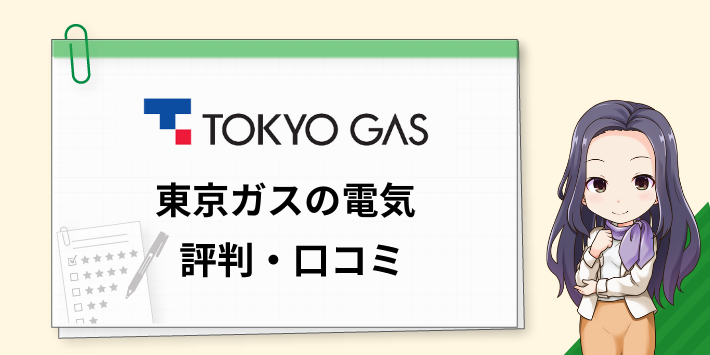 東京ガスの電気の評判