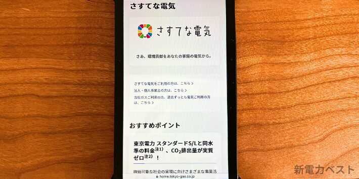 東京ガスの電気 さすてな電気 スマホ画面