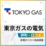 東京ガスの電気 評判 口コミ