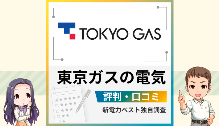 東京ガスの電気 評判 口コミ