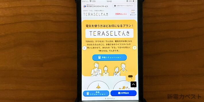 TERASELでんき スマホ画面