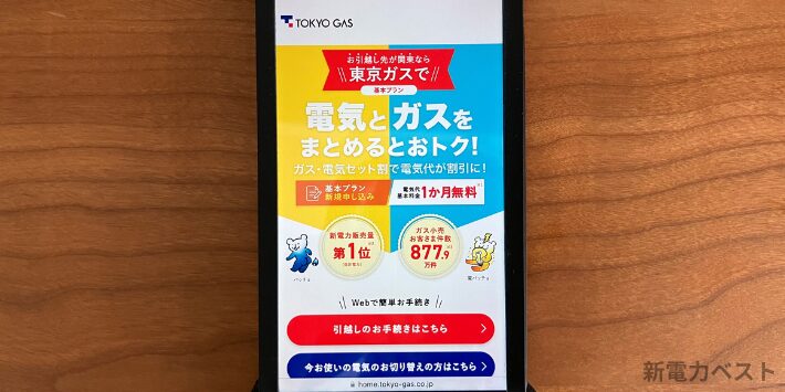 東京ガスの電気 基本プラン スマホ画面