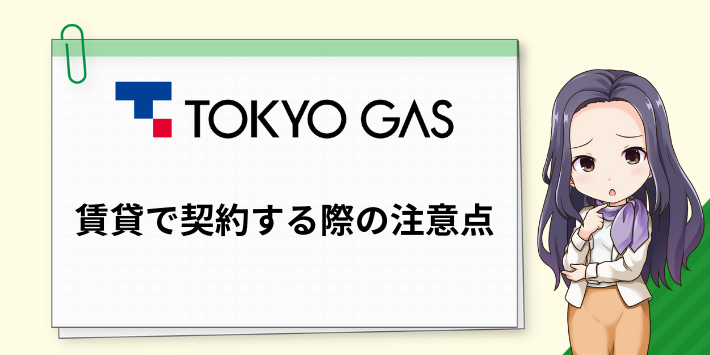 賃貸で東京ガスの電気にする際の注意点