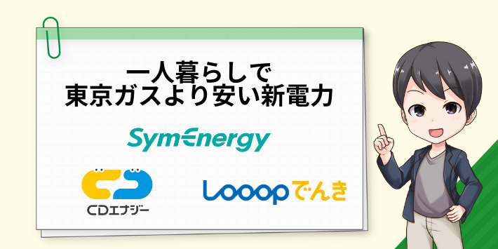 一人暮らしで東京ガスの電気より安い新電力