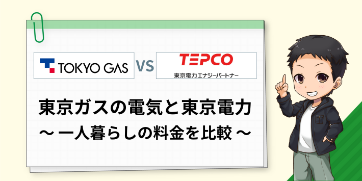 単身世帯の東京ガスの電気と、東京電力の電気代を比較