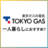 東京ガスの電気 一人暮らしにおすすめ？