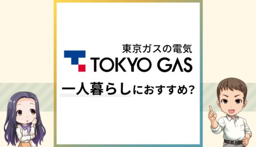 東京ガスの電気は一人暮らしでもおすすめ？リアルな料金計算で解説