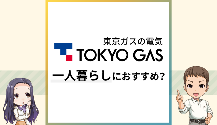 東京ガスの電気 一人暮らしにおすすめ？