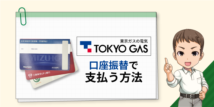 東京ガスの電気 口座振替で支払う方法