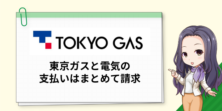 東京ガスと電気の支払いはまとめて請求