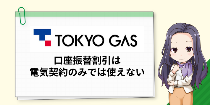 口座振替割引は電気契約のみでは使えない