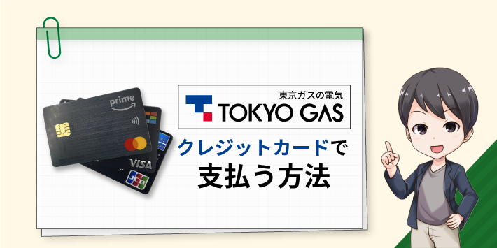 東京ガスの電気 クレジットカードで支払う方法