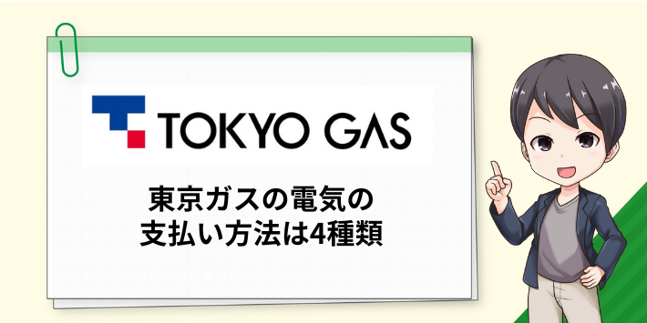 東京ガスの電気の支払い方法は4種類