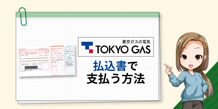 東京ガスの電気 払込書で支払う方法