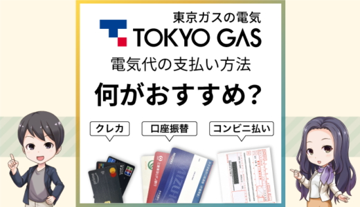 東京ガスの電気の支払い方法は何がおすすめ？