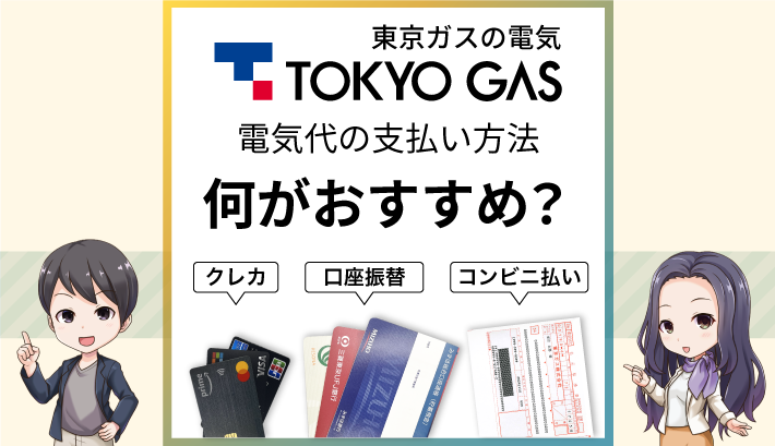 東京ガスの電気 電気代の支払い方法は何がおすすめ？