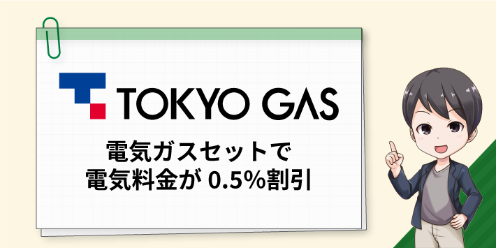 電気ガスセットで電気料金が0.5％割引