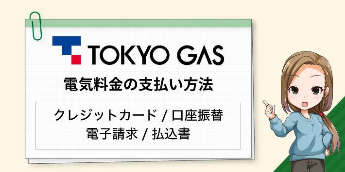 東京ガスの電気料金の支払い方法は豊富