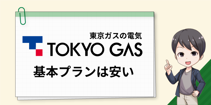 東京ガスの電気の基本プランは安い