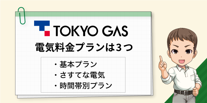 東京ガスの電気料金プランは3つ