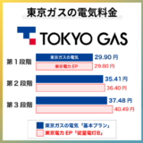 東京ガスの電気の電気料金は安い？