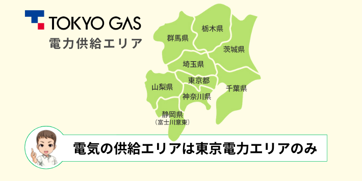 東京ガスの電力供給エリアは東京電力エリアのみ