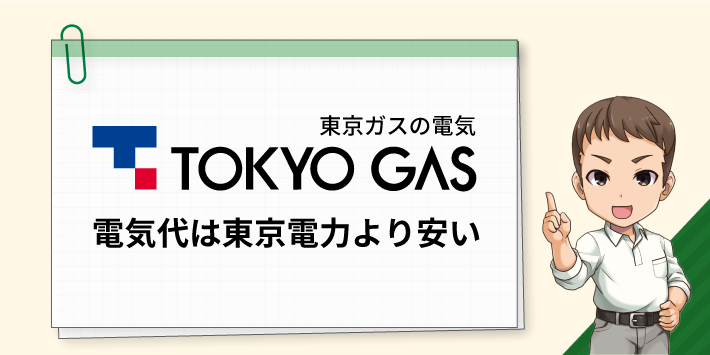 東京ガスの電気 電気代は東京電力より安い