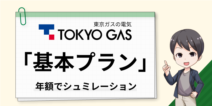 東京ガスの電気「基本プラン」年額でシュミレーション