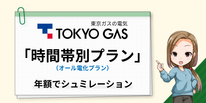 東京ガスの電気「時間帯別プラン」年額でシュミレーション