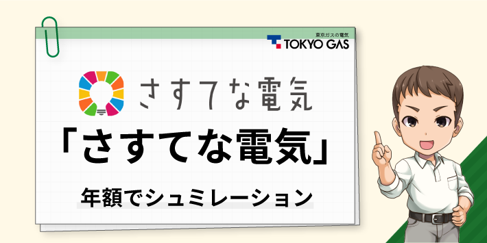 東京ガスの電気「さすてな電気」年額でシュミレーション