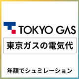 東京ガスの電気代 年額でシュミレーション