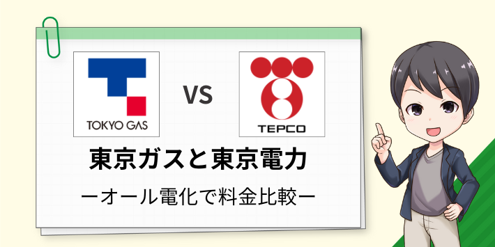 オール電化プランは東京ガスが安い